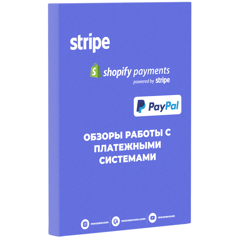 плтаежные системы, stripe, paypal, shopify