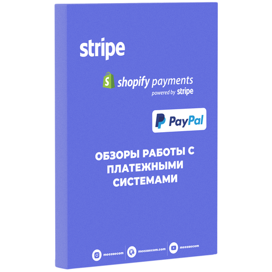 плтаежные системы, stripe, paypal, shopify