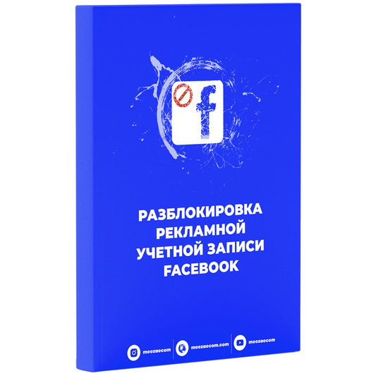 АНТИБЛОК: ГАЙД ПО СПАСЕНИЮ РЕКЛАМНОГО АККАУНТА FACEBOOK