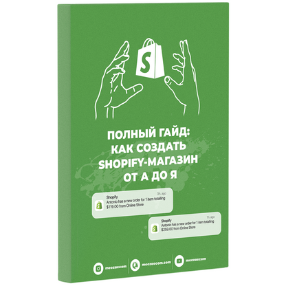 КАК СОЗДАТЬ ПРИБЫЛЬНЫЙ SHOPIFY-МАГАЗИН С НУЛЯ