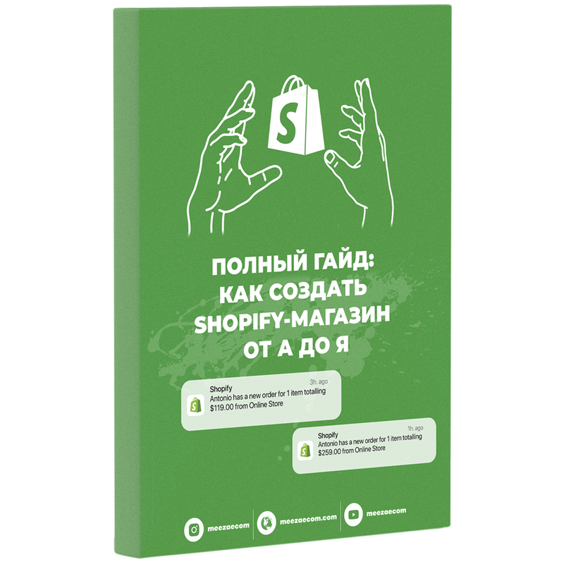 КАК СОЗДАТЬ ПРИБЫЛЬНЫЙ SHOPIFY-МАГАЗИН С НУЛЯ