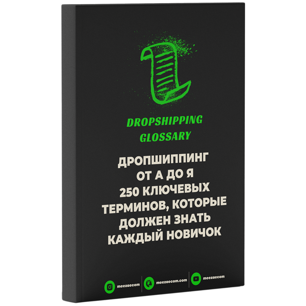 250 ТЕРМИНОВ ДРОПШИППИНГА: СЛОВАРЬ НОВИЧКА