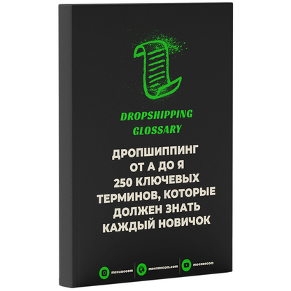 250 ТЕРМИНОВ ДРОПШИППИНГА: СЛОВАРЬ НОВИЧКА
